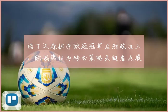 诺丁汉森林夺欧冠冠军后财政注入、欧战席位与转会策略关键看点展望