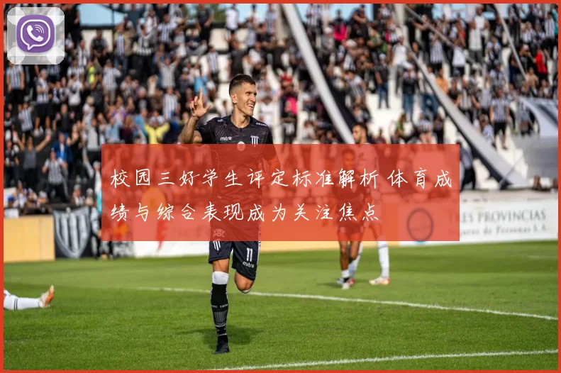 校园三好学生评定标准解析 体育成绩与综合表现成为关注焦点