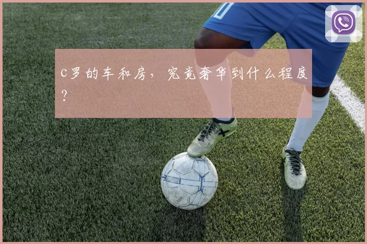 c罗的车和房，究竟奢华到什么程度？