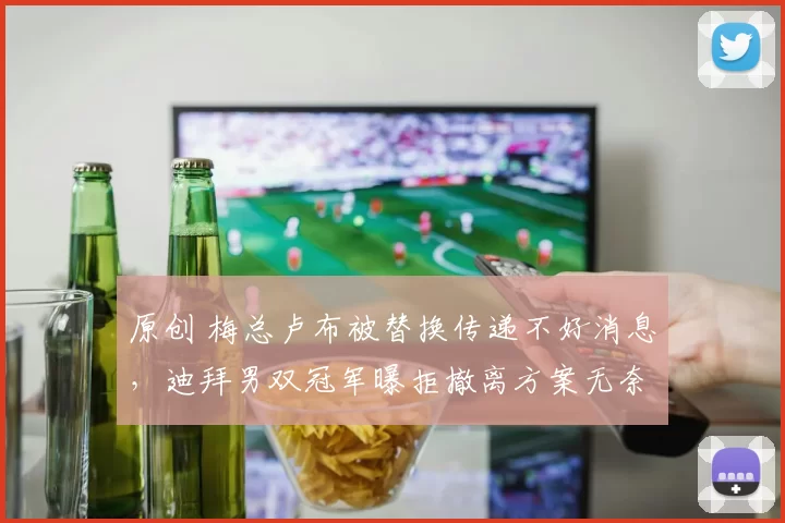 原创 梅总卢布被替换传递不好消息，迪拜男双冠军曝拒撤离方案无奈内幕