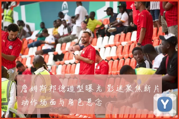 詹姆斯邦德造型曝光 影迷聚焦新片动作场面与角色悬念