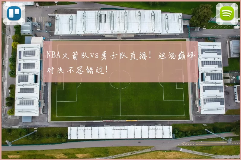 NBA火箭队vs勇士队直播！这场巅峰对决不容错过！