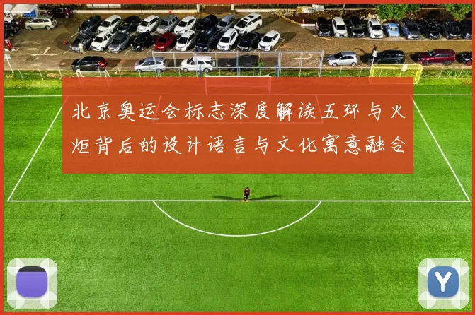 北京奥运会标志深度解读五环与火炬背后的设计语言与文化寓意融合