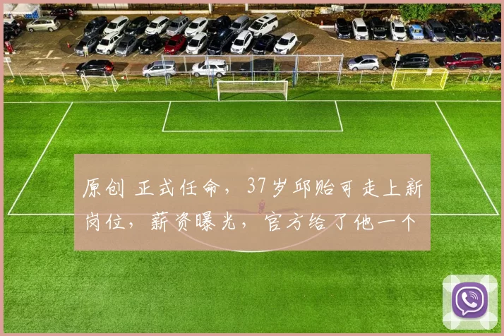 原创 正式任命，37岁邱贻可走上新岗位，薪资曝光，官方给了他一个新身份