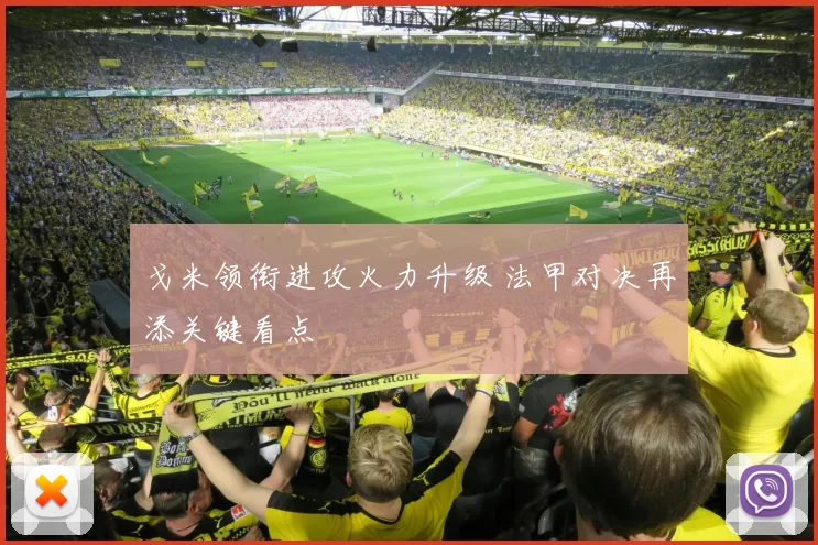 戈米领衔进攻火力升级 法甲对决再添关键看点