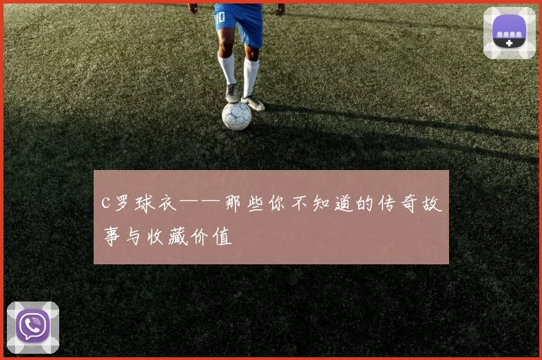 c罗球衣——那些你不知道的传奇故事与收藏价值