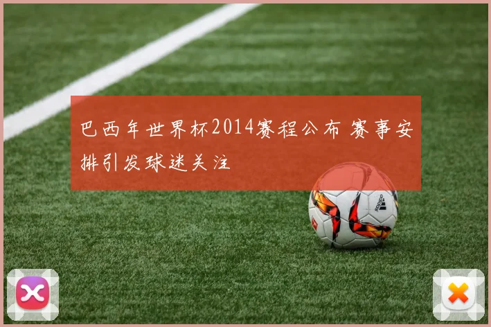 巴西年世界杯2014赛程公布 赛事安排引发球迷关注