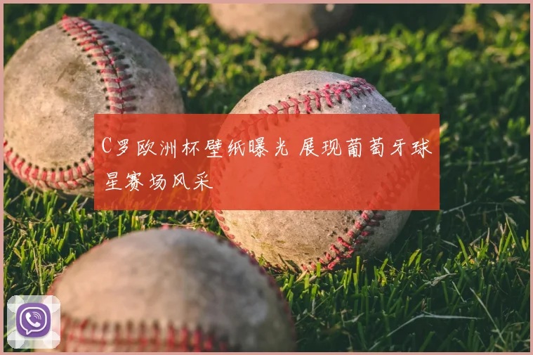 C罗欧洲杯壁纸曝光 展现葡萄牙球星赛场风采