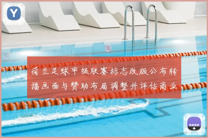 荷兰足球甲级联赛标志改版公布转播画面与赞助布局调整并评估商业影响