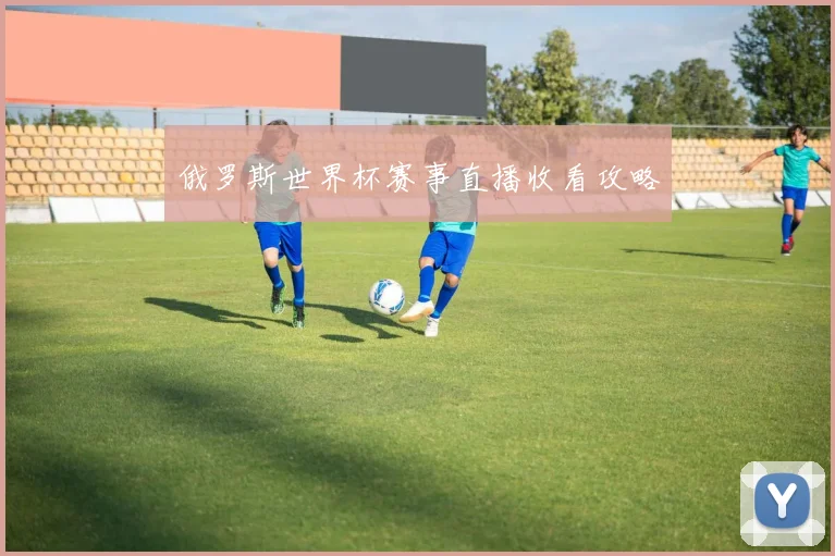 俄罗斯世界杯赛事直播收看攻略
