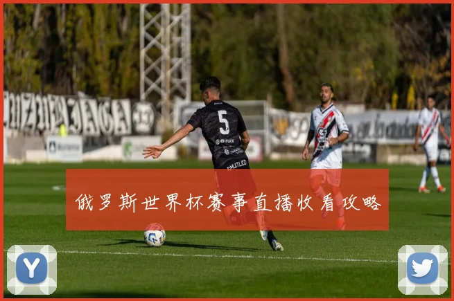 俄罗斯世界杯赛事直播收看攻略