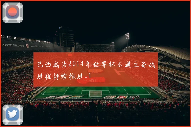 巴西成为2014年世界杯东道主备战进程持续推进_1