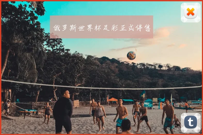 俄罗斯世界杯足彩正式停售
