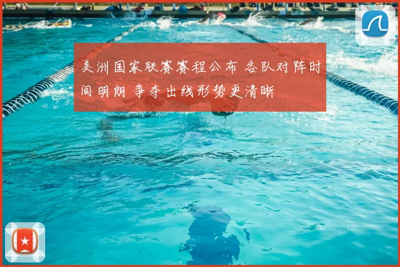 美洲国家联赛赛程公布 各队对阵时间明朗 争夺出线形势更清晰